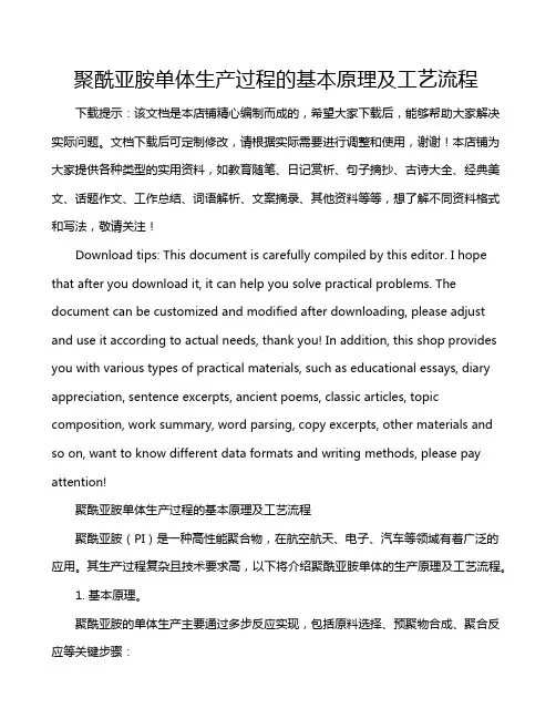 聚酰亚胺单体生产过程的基本原理及工艺流程
