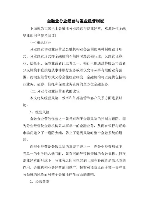 金融业分业经营与混业经营制度