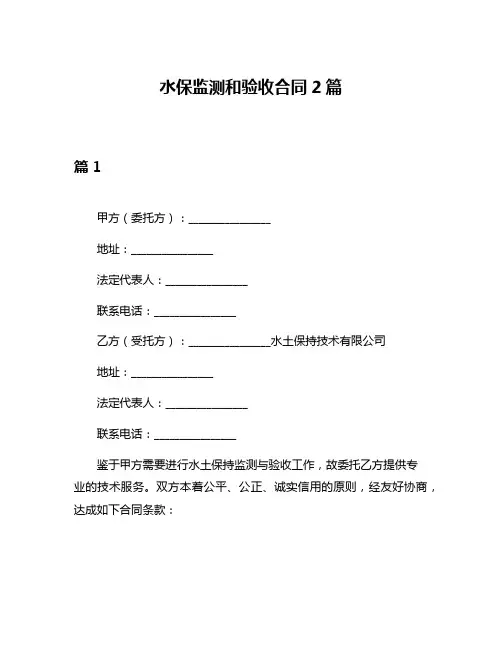 水保监测和验收合同2篇