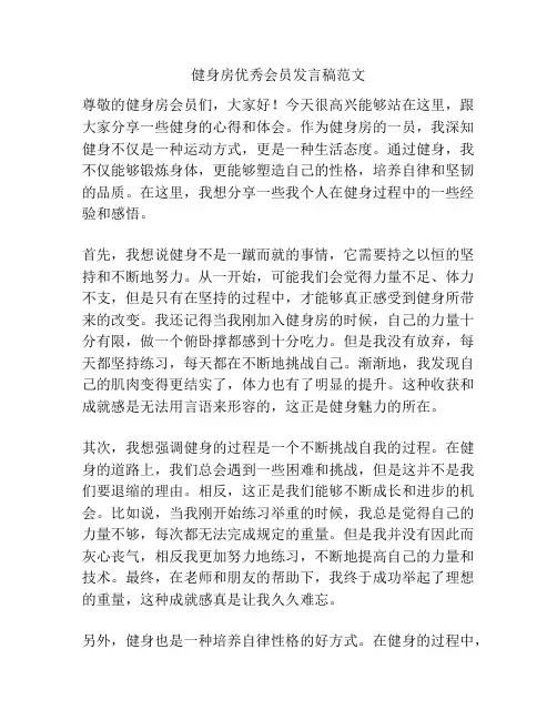 健身房优秀会员发言稿范文