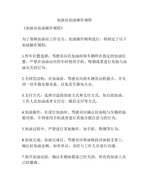 加油站加油操作规程