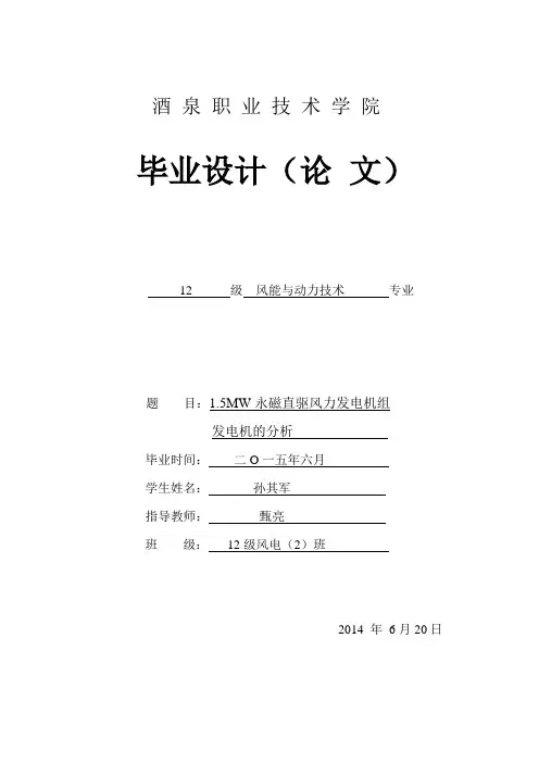 1 . 5 M W 直驱永磁风力发电机组发电机的分析