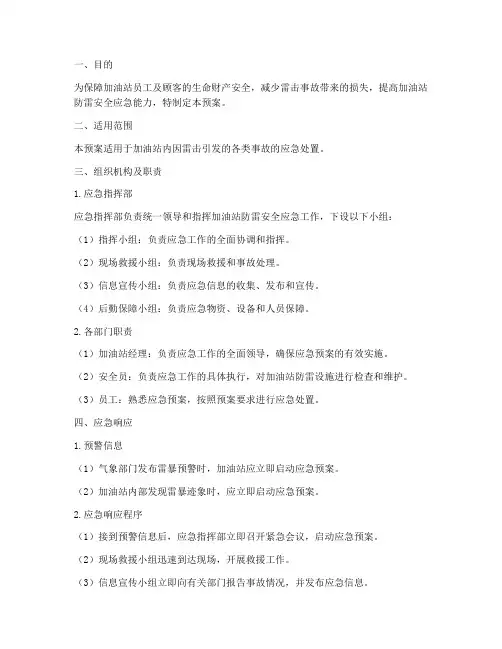 加油站防雷安全应急预案