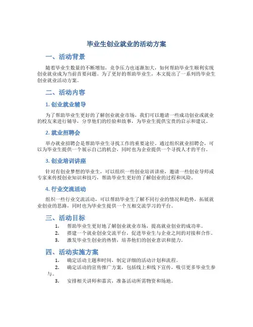 毕业生创业就业的活动方案