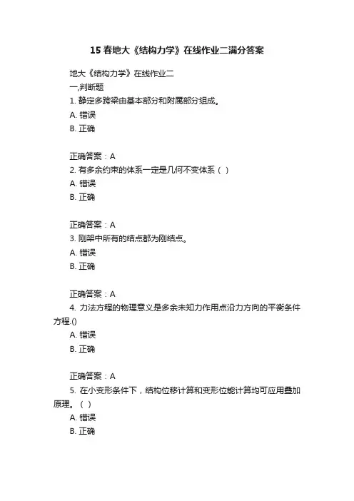 15春地大《结构力学》在线作业二满分答案