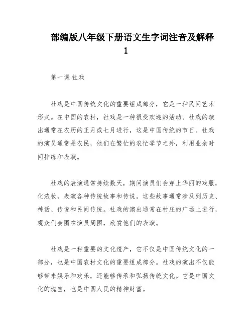 部编版八年级下册语文生字词注音及解释1