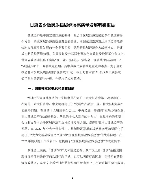 甘肃省少数民族县域经济高质量发展调研报告