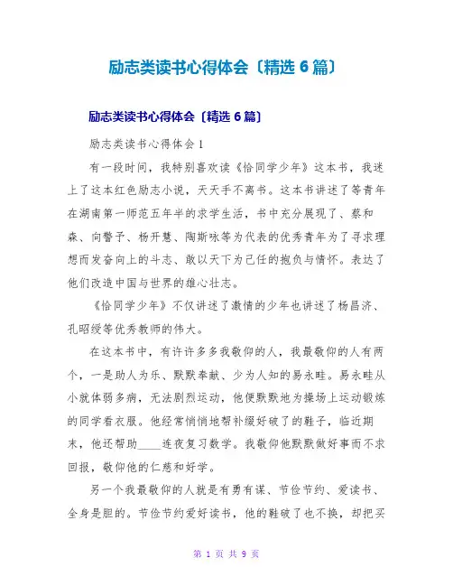 励志类读书心得体会(精选6篇)