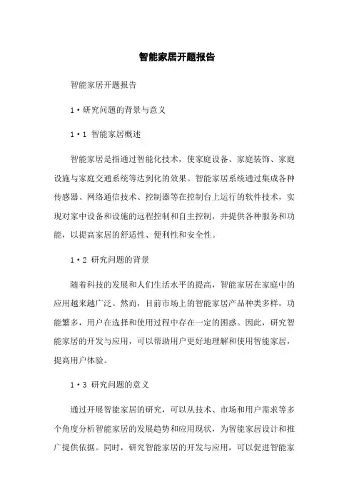 智能家居开题报告