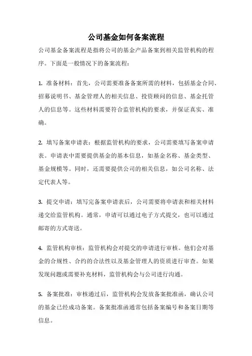 公司基金如何备案流程