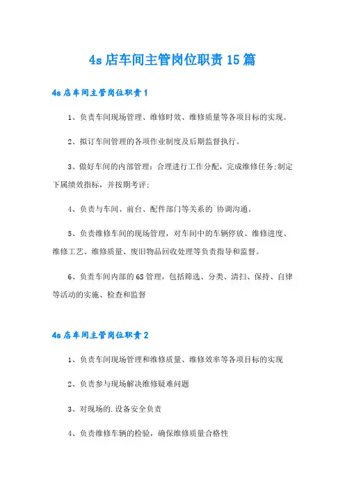 4s店车间主管岗位职责15篇