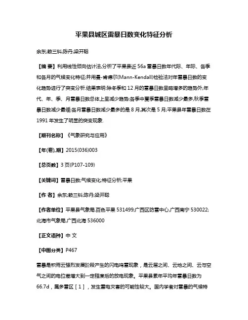 平果县城区雷暴日数变化特征分析