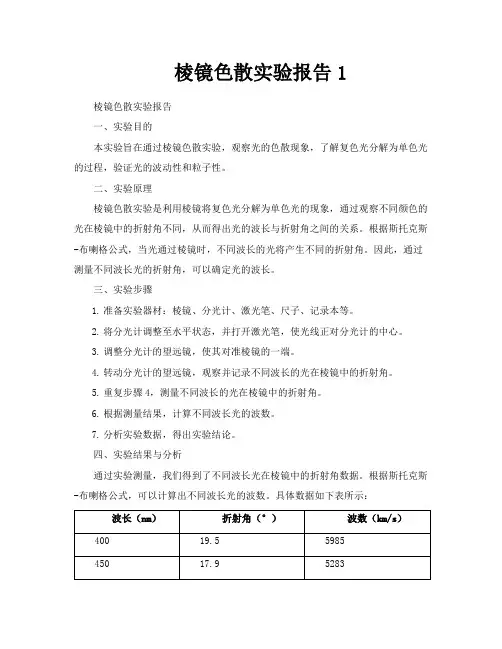 棱镜色散实验报告