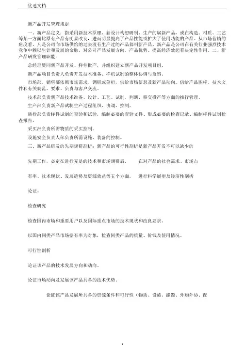 新产品开发管理规定及研发成本预算