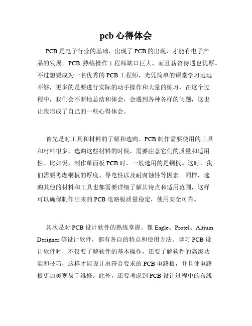 pcb心得体会