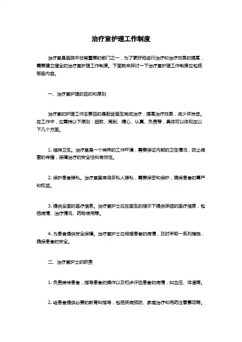 治疗室护理工作制度