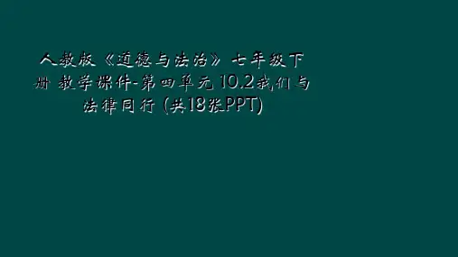 人教版道德与法治七年级下册 教学课件第四单元 102我们与法律同行 共18张PPT