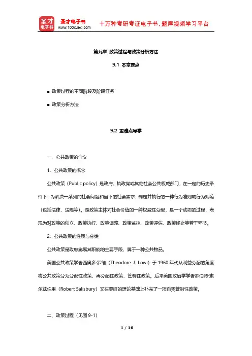 夏书章《行政管理学》(第5版)教材精讲及考研真题解析(政策过程与政策分析方法)【圣才出品】