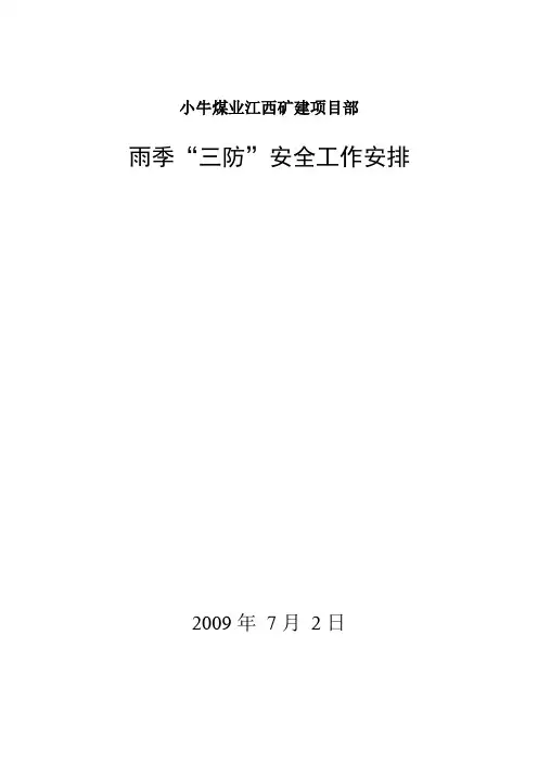 煤矿雨季三防安全措施工作安排