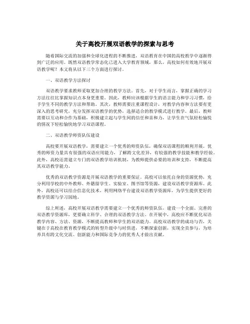 关于高校开展双语教学的探索与思考