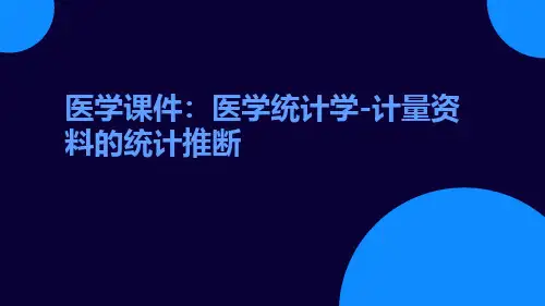 (医学课件)医学统计学-计量资料的统计推断