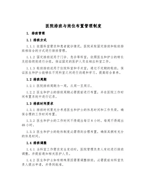 医院排班与岗位安排管理制度