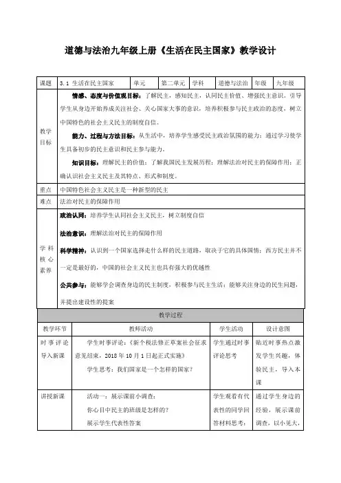 部编人教版初中九年级上册道德与法治《第三课追求民主价值：生活在民主国家》优质课教学设计_1