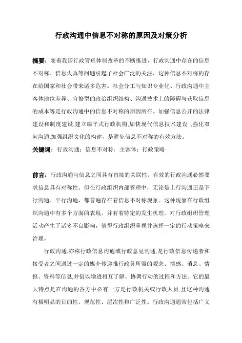 行政沟通中信息不对称的原因及对策分析