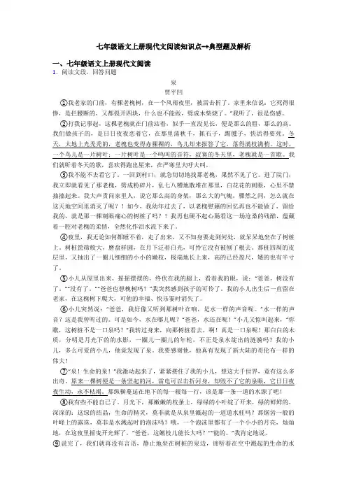 七年级语文上册现代文阅读知识点-+典型题及解析
