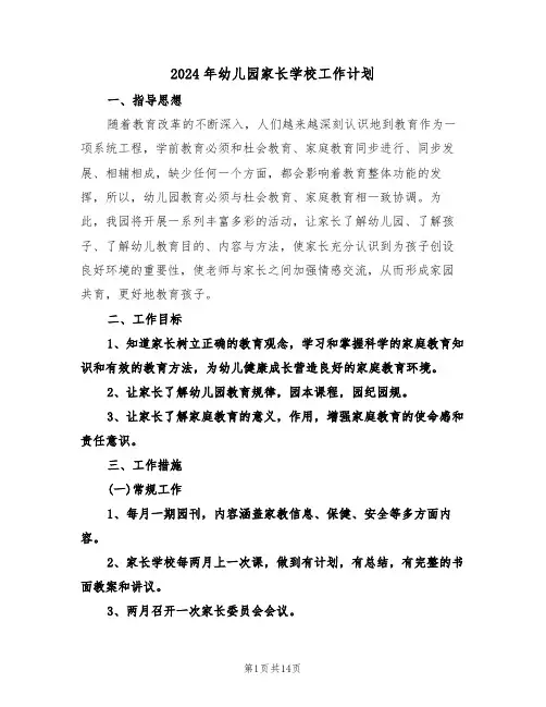 2024年幼儿园家长学校工作计划（四篇）