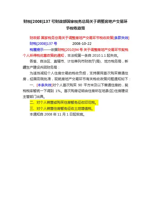 财税[2008]137号财政部国家税务总局关于调整房地产交易环节税收政策