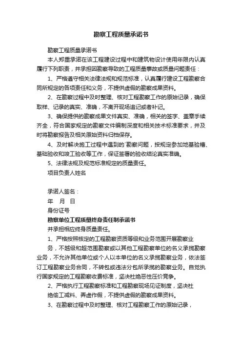 勘察工程质量承诺书