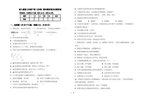 新人教版七年级下册《生物》期末测试卷及完整答案