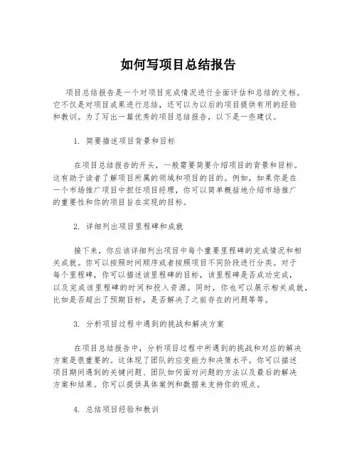 如何写项目总结报告