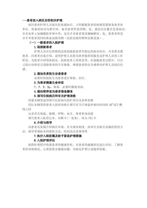 患者进入病区后的初步护理有哪些？