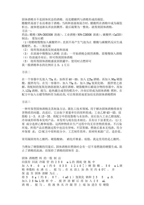 固体酒精制作方法汇总