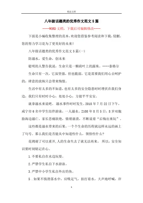 八年级话题类的优秀作文范文5篇