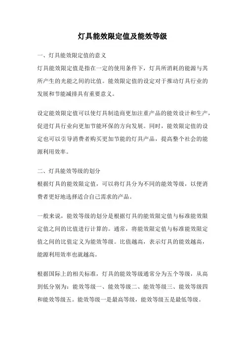 灯具能效限定值及能效等级