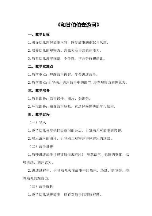 大班语言优秀教案《和甘伯伯去游河》
