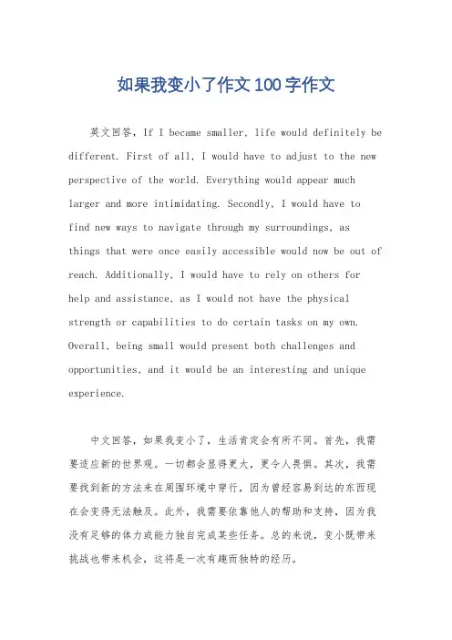 如果我变小了作文100字作文