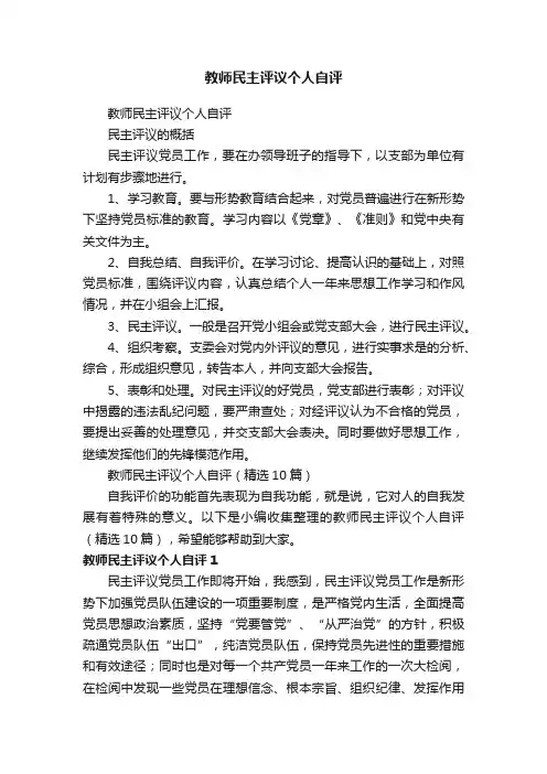 教师民主评议个人自评（精选10篇）