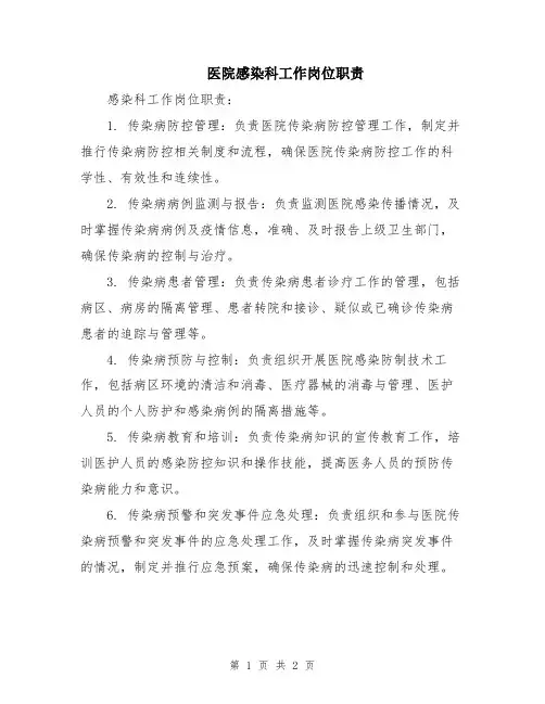 医院感染科工作岗位职责
