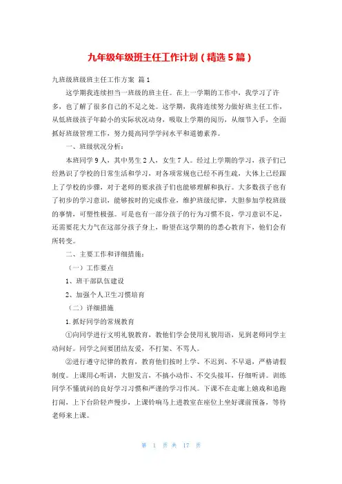 九年级年级班主任工作计划(精选5篇)