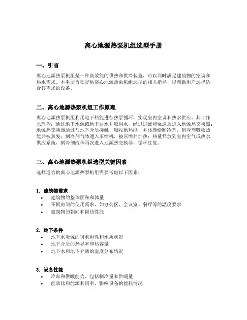 离心地源热泵机组选型手册