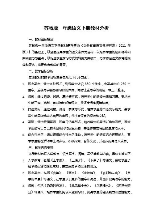 苏教版一年级语文下册教材分析