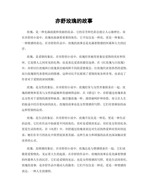 亦舒玫瑰的故事