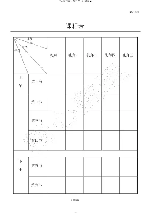 空白课程表、值日表、时间表A4