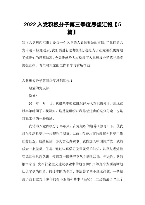 2022入党积极分子第三季度思想汇报【5篇】