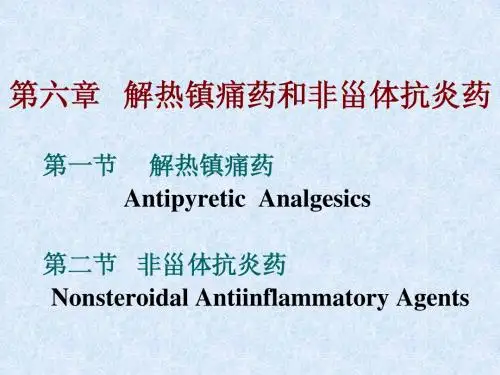 解热镇痛和非甾体抗炎药