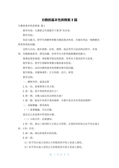分数的基本性质教案3篇
